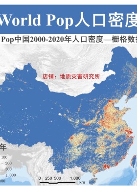 全国中国2000-2020逐年人口密度栅格数据World Pop人口gis数据图