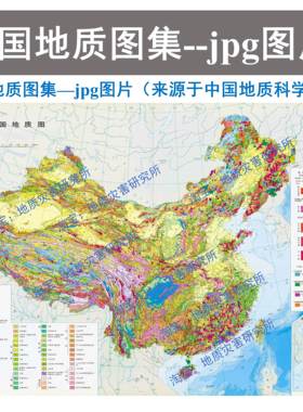 中国地质图集jpg图片格式亚洲世界地质图第四纪地质区域地质图