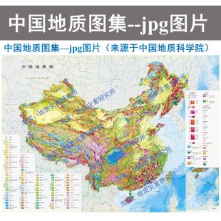 中国地质图集jpg图片格式亚洲世界地质图第四纪地质区域地质图