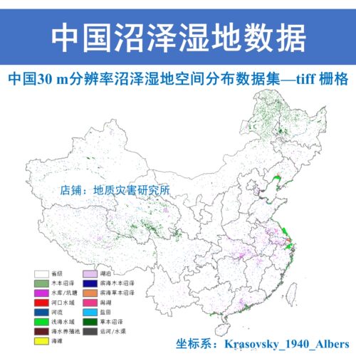 全国中国沼泽湿地空间分布数据集30m分辨率tiff栅格数据gis出图