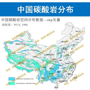 中国碳酸岩空间分布数据集shp矢量石灰岩岩溶数据arcgis出图