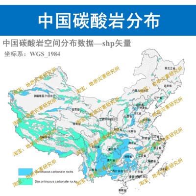 中国碳酸岩空间分布数据集shp矢量石灰岩岩溶数据arcgis出图