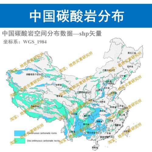 中国碳酸岩空间分布数据集shp矢量石灰岩岩溶数据arcgis出图