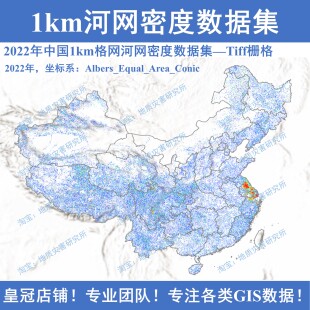 2022年中国1km格网河网密度tiff栅格数据arcgis出图1000m分辨率