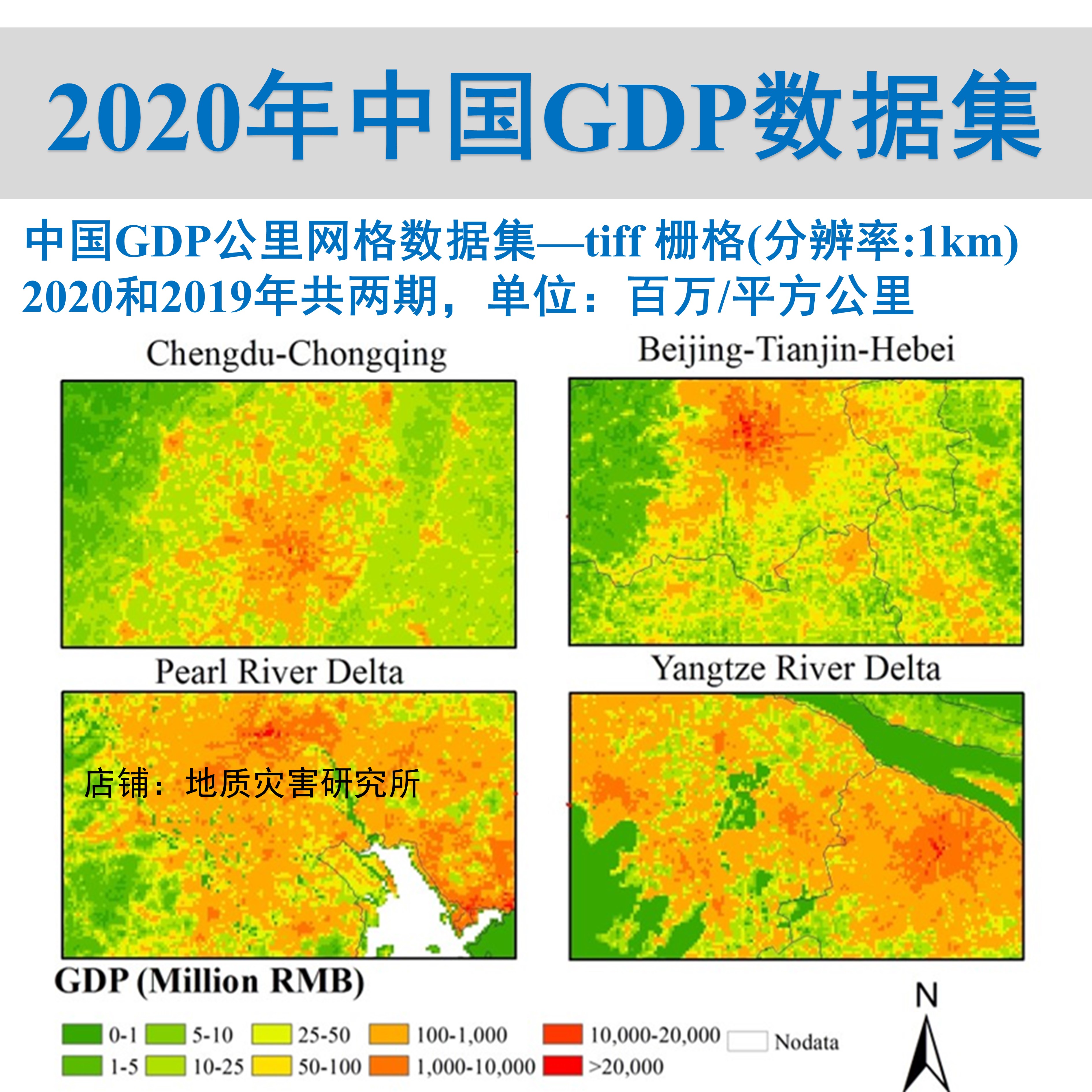 中国公里网格GDP数据集（2019年,2020年）GDP空间分布tiff栅格