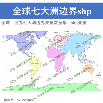 全球/世界七大洲边界shp矢量数据集arcgis出图