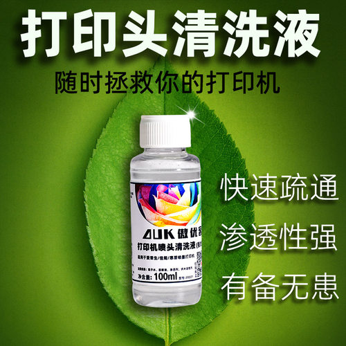 打印机喷头强效清洗液打印头清洗液墨水适用爱普生佳能惠普喷墨