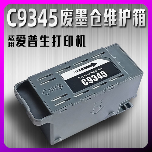 傲优客C9345废墨仓维护箱墨盒