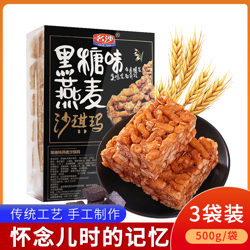 名沙黑糖燕麦沙琪玛传统早餐糕点零食点心休闲小吃食品500G*3