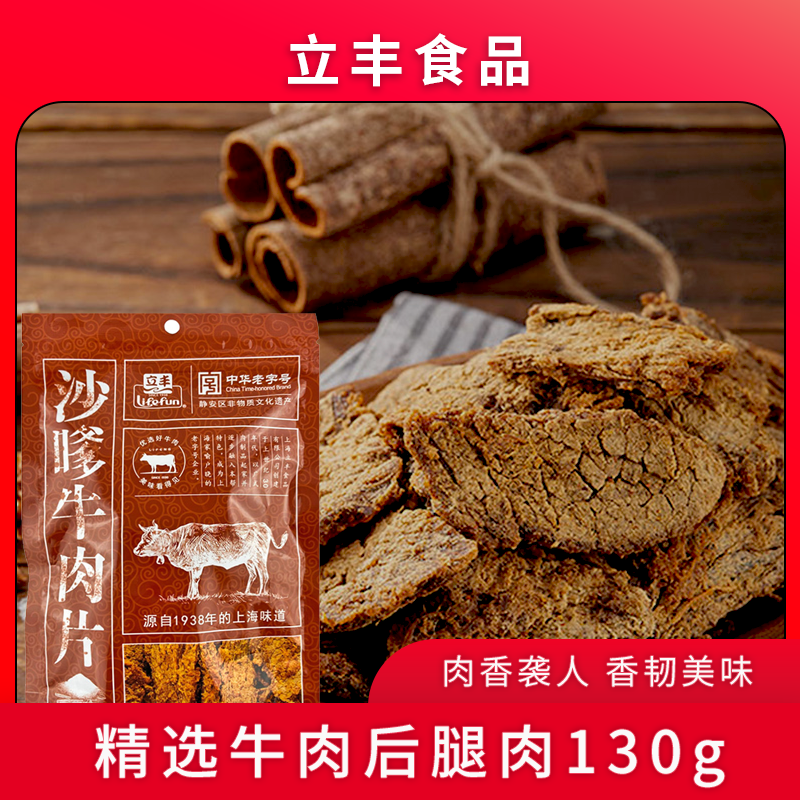 立丰沙嗲牛肉片上海特产小吃零食正宗牛肉干130G