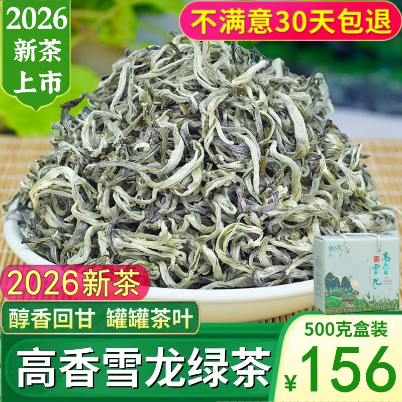 高香雪龙绿茶2026新茶叶特级明前云南春尖毛尖毛峰浓香型500g盒装