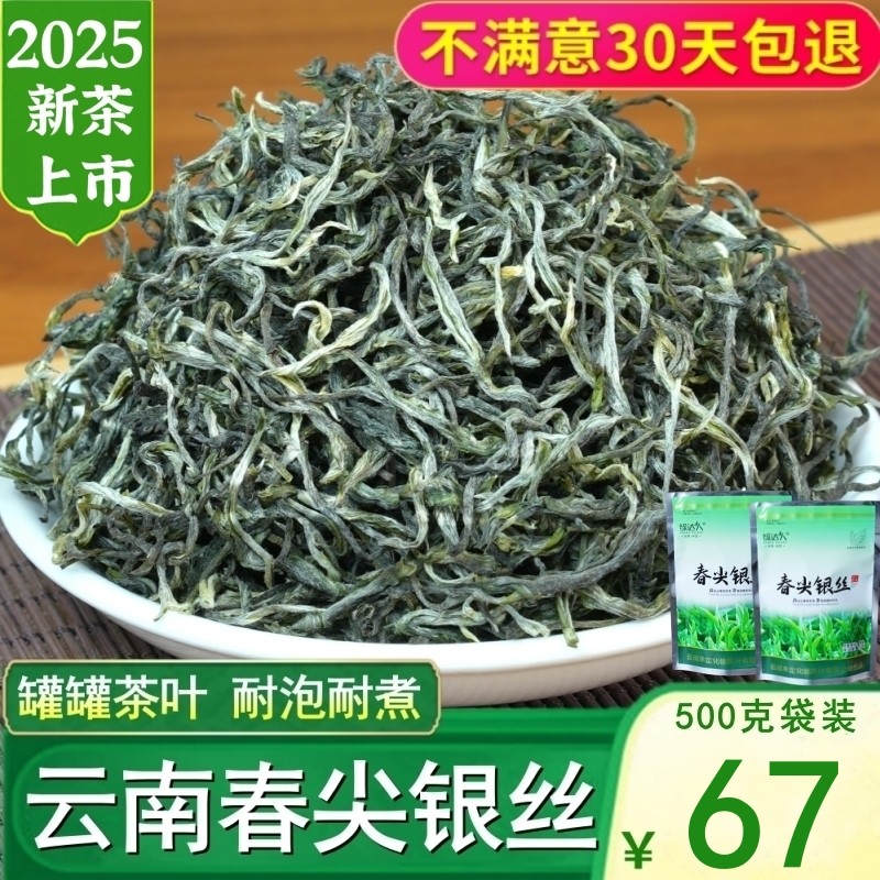云南春尖银丝绿茶2025新茶叶特级浓香型云南绿茶毛尖毛峰散装500g,茶,特色产区绿茶,淘宝优惠券,粉丝福利购,淘宝优惠卷