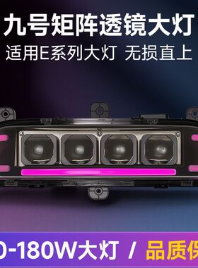 微阳九号四透镜大灯E系列E80mk2从天而降200W矩阵大灯无损直上