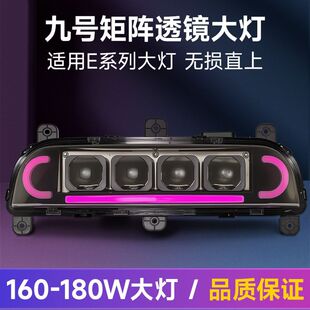 微阳九号四透镜大灯E系列E80mk2从天而降200W矩阵大灯无损直上