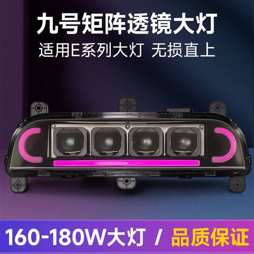 微阳九号四透镜大灯E系列E80mk2从天而降200W矩阵大灯无损直上