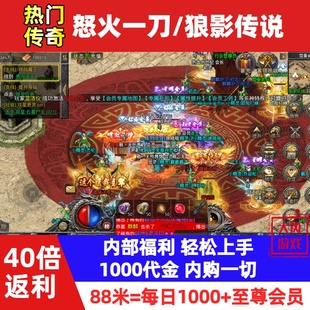【怒火一刀1千代金】内部福利传奇手游狼影传说40倍福利正版官服