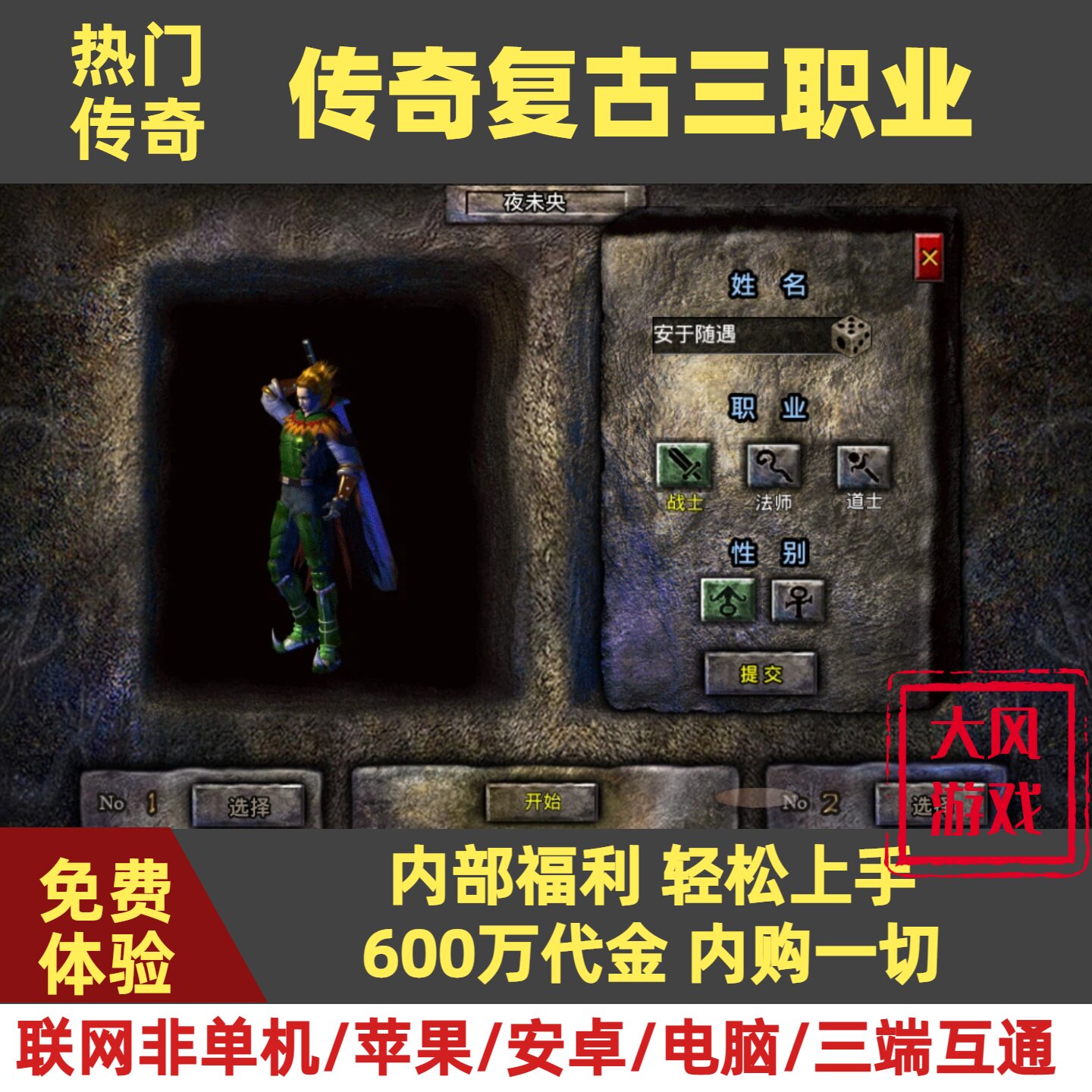 600万真充代金内购传奇手游无限代金内部福利非GM后台非单机版