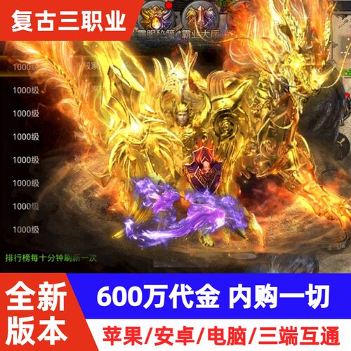 【600万代金内购】996传奇手游内部福利苹果能玩非单机无限代金