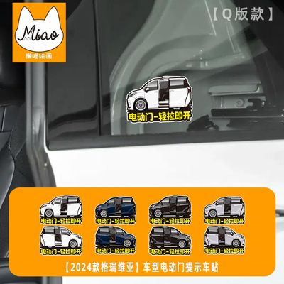 2024款格瑞维亚Q版电动车门贴
