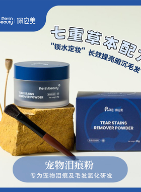 佩应美宠物泪痕粉防水防眼泪眼部清洁干燥粉辅助减少分泌残留白毛