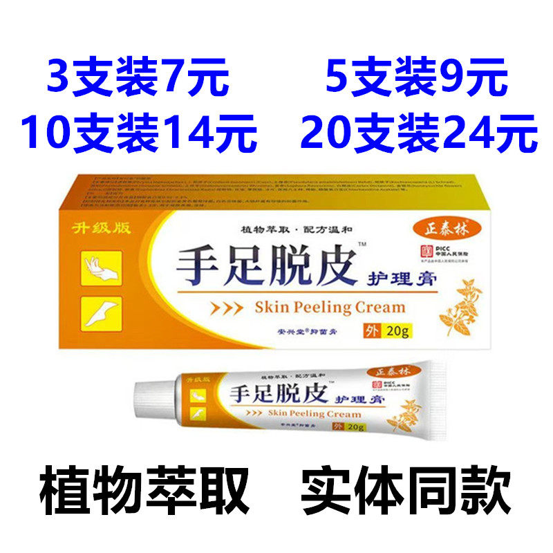 正泰林手足脱皮护理膏20g/支手脚脱皮季节性蜕皮外用抑菌乳膏 - 实物图