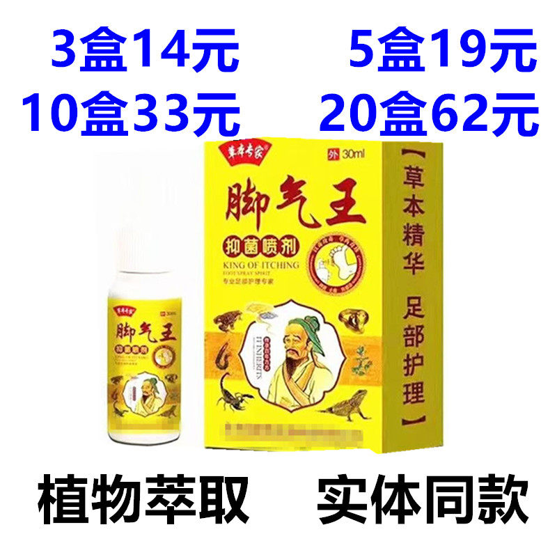 草本专家脚气王抑菌喷剂30ml/生物脚部草本喷雾外用消毒护肤液