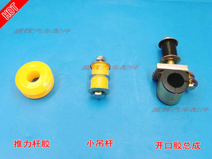 江铃宝典宝威 五十铃竞技者小吊杆小平衡杆推力杆胶开口胶