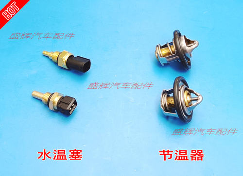 福田祥菱M1M2M3水温塞节温器