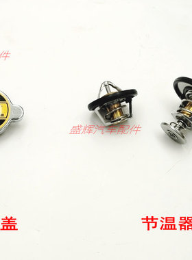长安 神骐T10 T20 T30 F30 F50  睿行 M90 节温器 水箱盖