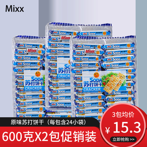 【包邮】mixx苏打饼干原味饱腹