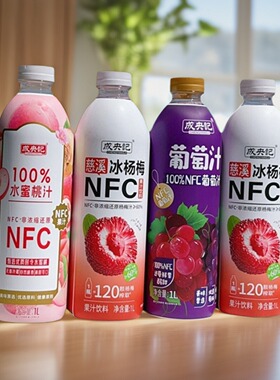 【1L*2瓶】成央记冰杨梅果汁饮料水蜜桃汁100%nfc葡萄汁网红同款