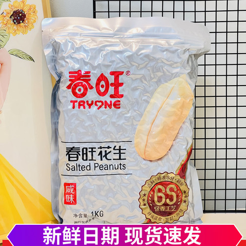 春旺咸味花生仁花生米2斤装