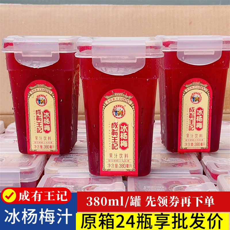 贵州产成有王记冰杨梅汁380mlx24瓶 果汁饮料包邮网红夏天冰沙