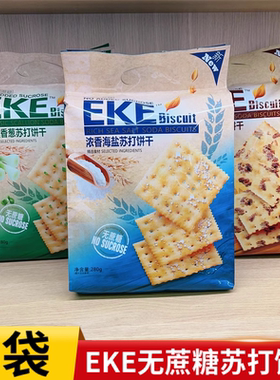 EKE经典无蔗糖香葱苏打饼干280g*3袋高纤黑麦海盐梳打饱腹零食