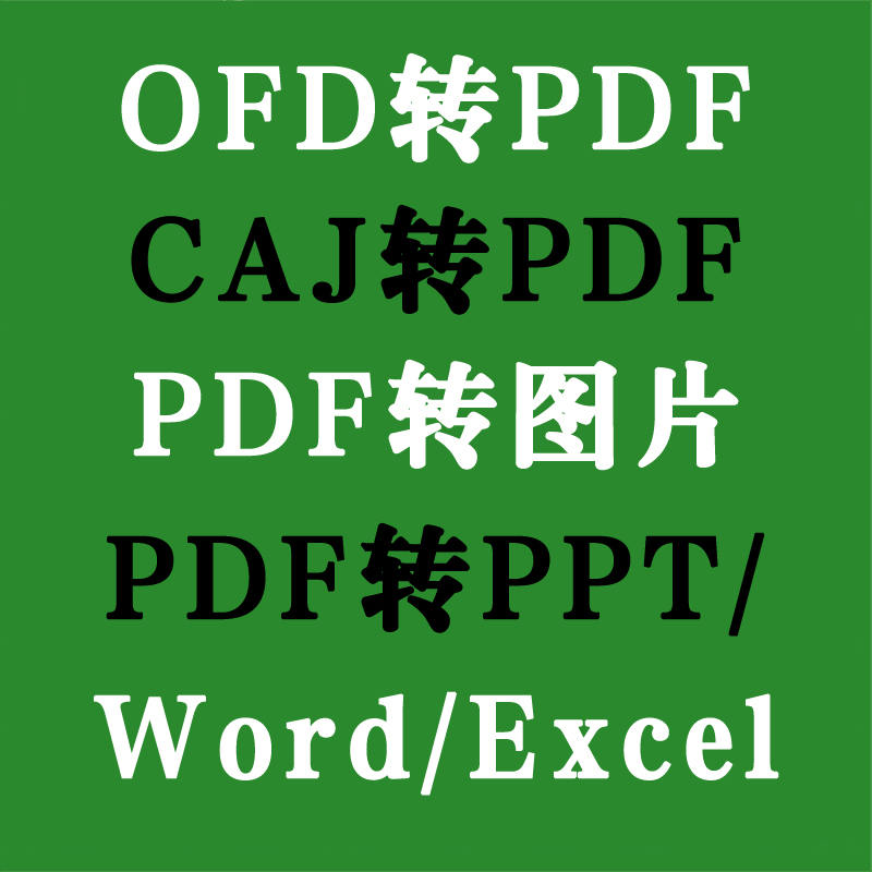 OFD转PDF解除权限密码CAJ转PDF图片转word去水印PPT表格Excel人工