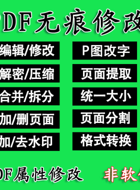 PDF编辑修改无痕压缩大小转曲PPT去水印解密合并拆分提取文字人工