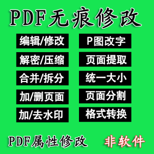 PDF编辑修改无痕压缩大小转曲PPT去水印解密合并拆分提取文字人工