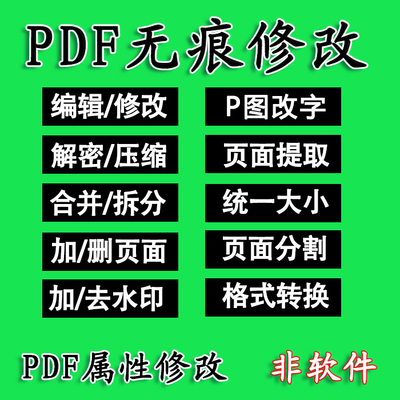 PDF无痕修改手写属性修改编辑P图