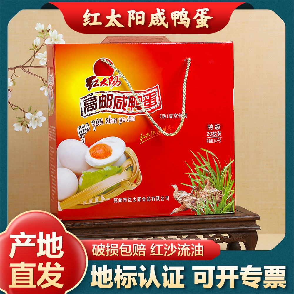 红太阳高邮咸鸭蛋20枚80g/枚特产中秋礼盒鸭蛋咸蛋产地直发即食