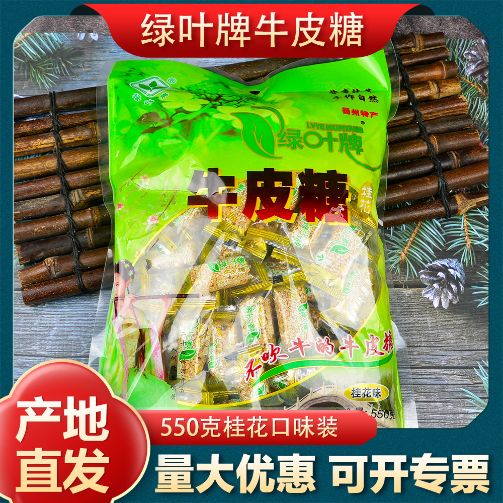 扬州特产绿叶牌牛皮糖老式软糖果怀旧零食休闲食品550克桂花袋装