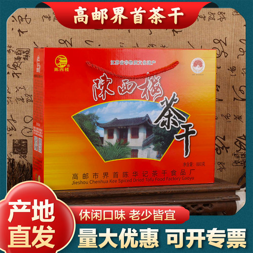 界首茶干茶干陈西楼产地直发