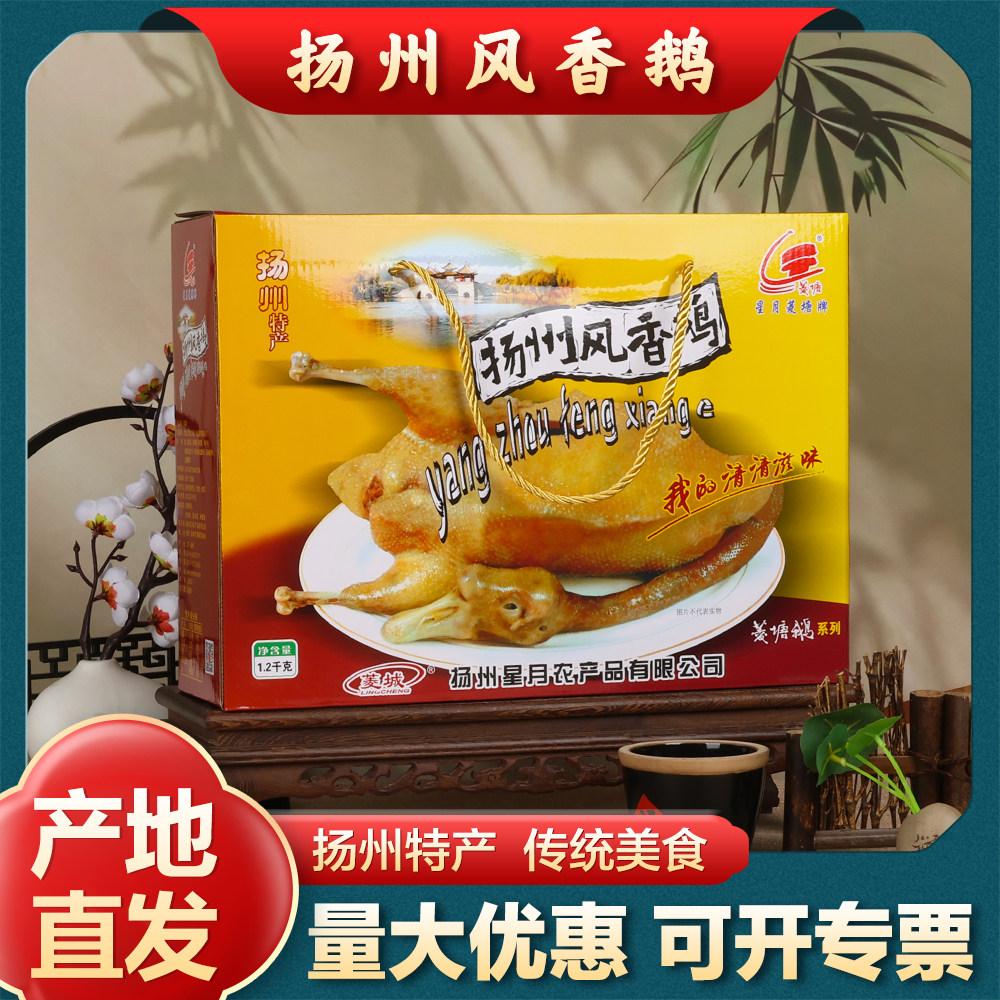 【年货】扬州特产星月菱塘风香鹅即食老鹅风鹅熟食1.2kg礼盒团购