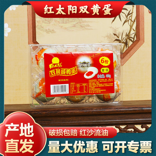 红太阳双黄咸鸭蛋奎级6枚吸塑装