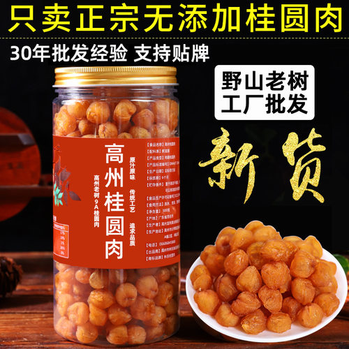 高州老树9A无核桂圆肉新货
