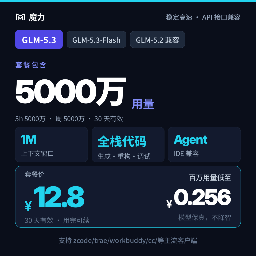 5000万用量 智谱GLM5.3 月卡套餐 支持workbuddy/zcode等配置使用