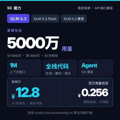 5000万用量 智谱GLM5.3 月卡套餐 支持workbuddy/zcode等配置使用
