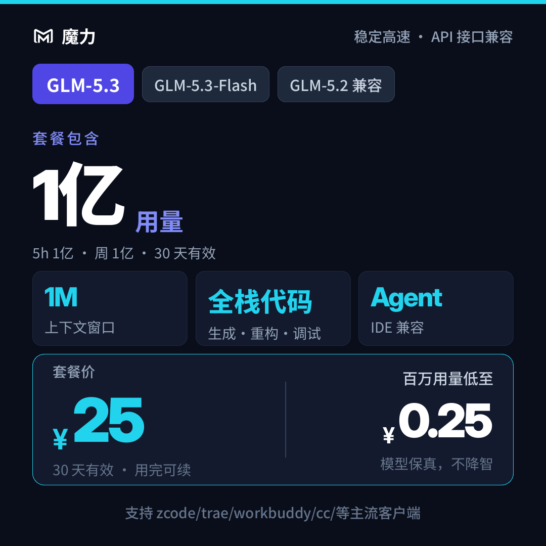 1亿用量 智谱GLM5.3和GLM5.3flash多模态模型30天有效期 稳定高速