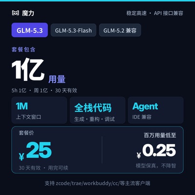 1亿用量 智谱GLM5.3和GLM5.3flash多模态模型30天有效期 稳定高速