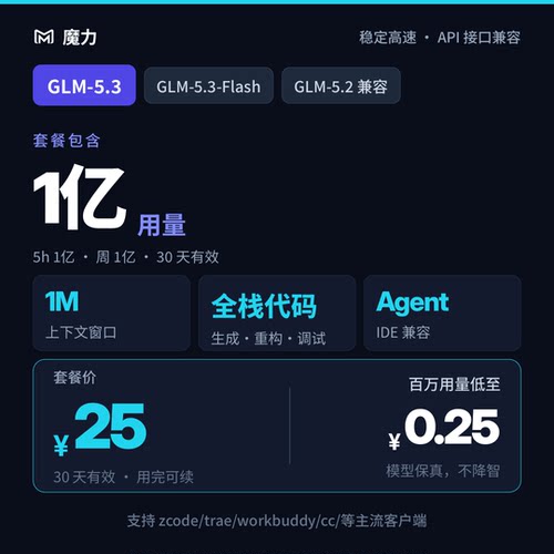 1亿用量 智谱GLM5.3和GLM5.3flash多模态模型30天有效期 稳定高速