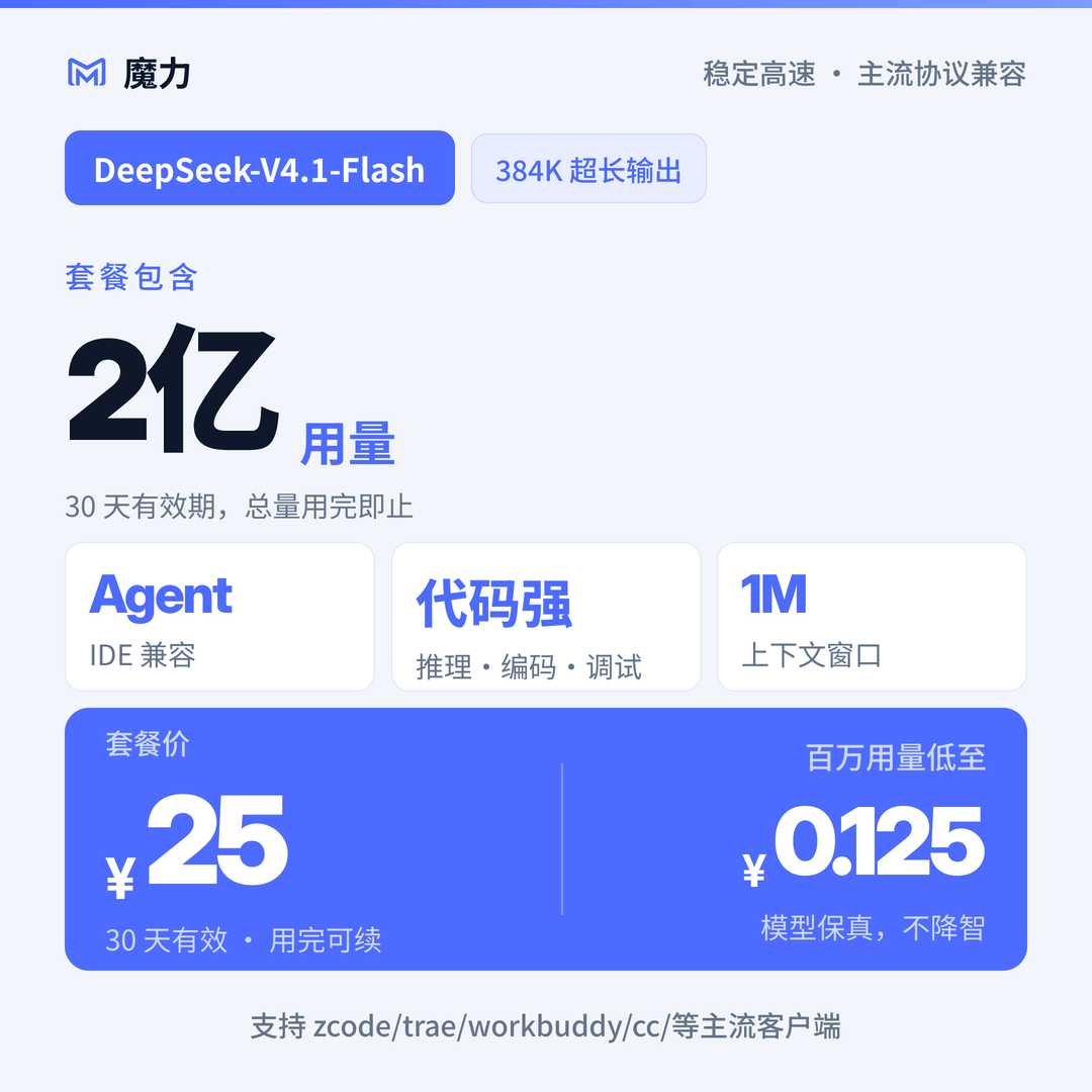 2亿用量 DeepSeek v4.1 flash大模型月卡套餐 高速稳定 官方5折起